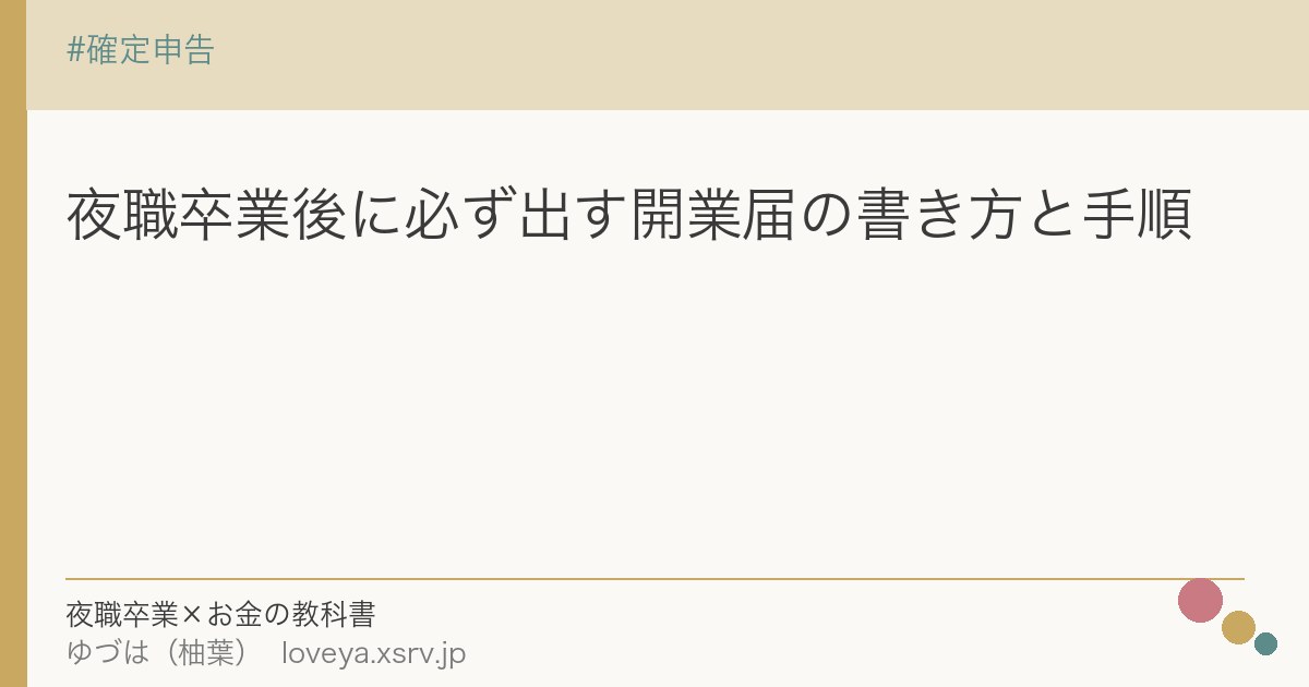 夜職卒業後に必ず出す開業届の書き方と手順